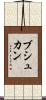 ブシュカン Scroll