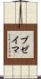 ブゼイマ Scroll