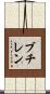 ブチレン Scroll