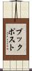 ブックポスト Scroll