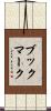 ブックマーク Scroll