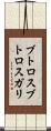 ブトロスブトロスガリ Scroll