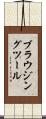 ブラウジング・ツール Scroll