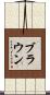 Brown Scroll