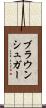 ブラウン・シュガー Scroll