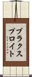 ブラクスプロイト Scroll