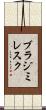 ブラジミレスク Scroll