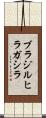 ブラジルヒラガシラ Scroll