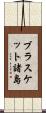 ブラスケット諸島 Scroll