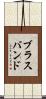 ブラスバンド Scroll
