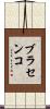 ブラセンコ Scroll