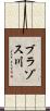 ブラゾス川 Scroll