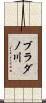 ブラダノ川 Scroll