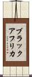 ブラックアフリカ Scroll