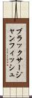 ブラックサージャンフィッシュ Scroll