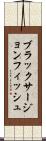 ブラックサージョンフィッシュ Scroll