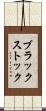ブラックストック Scroll