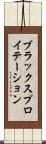 ブラックスプロイテーション Scroll