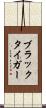 ブラック・タイガー Scroll