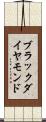 ブラックダイヤモンド Scroll