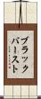 ブラック・バースト Scroll