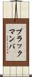 ブラックマンバ Scroll