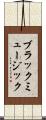 ブラックミュージック Scroll