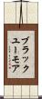 ブラックユーモア Scroll