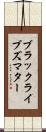 ブラック・ライブズ・マター Scroll