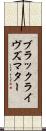 ブラックライヴズマター Scroll