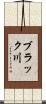ブラック川 Scroll