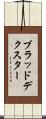 ブラッドデクスター Scroll
