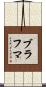 ブラフマ Scroll