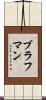 ブラフマン Scroll