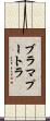 ブラマプートラ Scroll
