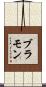 ブラモン Scroll