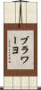 ブラワーヨ Scroll