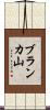 ブランカ山 Scroll