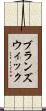 ブランズウィック Scroll