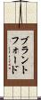 ブラントフォード Scroll