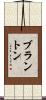 ブラントン Scroll