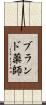 ブランド薬師 Scroll