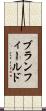 ブランフィールド Scroll