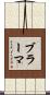 ブラーマ Scroll