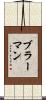 ブラーマン Scroll