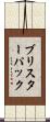 ブリスターパック Scroll