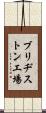 ブリヂストン工場 Scroll