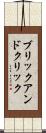 ブリックアンドクリック Scroll