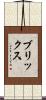 ブリックス Scroll