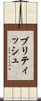 ブリティッシュ Scroll